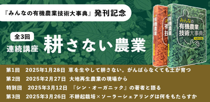 農文協『みんなの有機農業技術大事典』発刊を記念し、今話題の「耕さない農業」をテーマにセミナーを開催のメイン画像