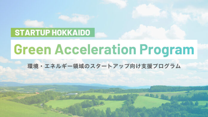 STARTUP HOKKAIDOが実施する環境・エネルギースタートアップ支援プログラム「STARTUP HOKKAIDO Green Acceleration Program」２つのプロジェクトを採択のメイン画像