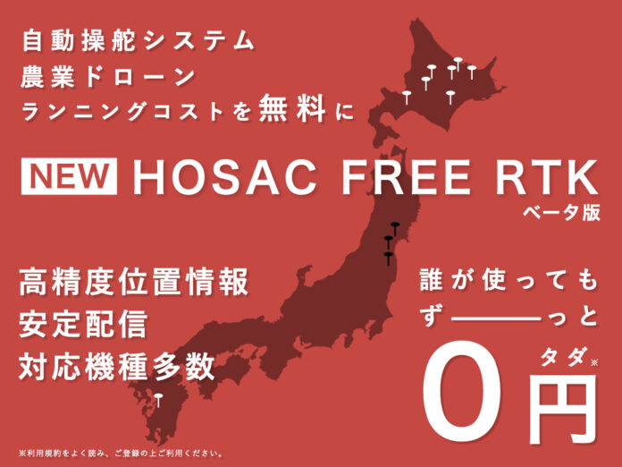 北海道及び熊本県内に無料RTKサービスの提供を開始 スマート農業の発展を促進 株式会社HOSACのメイン画像