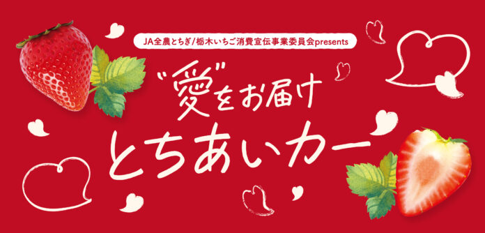 栃木県産いちご“とちあいか”が無料で試食できる！2月1日、東京スカイツリータウンにて試食イベント開催。Afternoon Tea TEAROOMとコラボ！とちあいかを贅沢に使用したパフェも期間限定販売のメイン画像