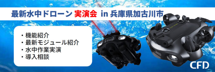 「最新水中ドローン FIFISH E-MASTER NAVI 無料実演会」を兵庫県加古川市にて2025年1月22日に開催しますのメイン画像