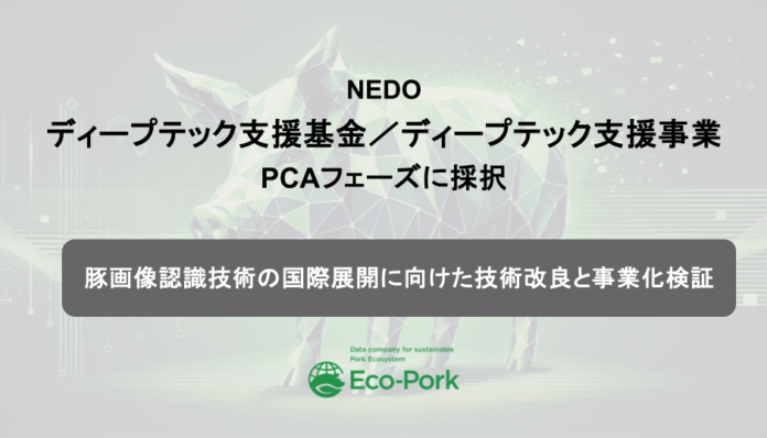 養豚DXのEco-Pork、NEDOディープテック支援基金／ディープテック支援事業に採択のメイン画像