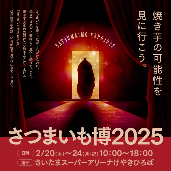 二つのエリアでより楽しく！「さつまいも博2025」チケット各種、販売開始です！！のメイン画像