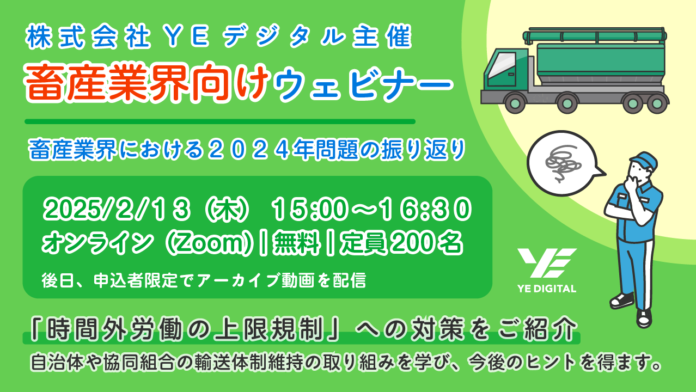 YEデジタル、畜産関係者向けウェビナー『畜産業界における2024年問題の振り返り』を2/13に開催のメイン画像