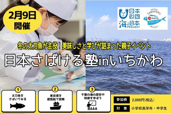 船に乗って親子で楽しむ『冬の太刀魚』を通じた環境学習イベント「日本さばける塾 in いちかわ」参加者募集開始のメイン画像