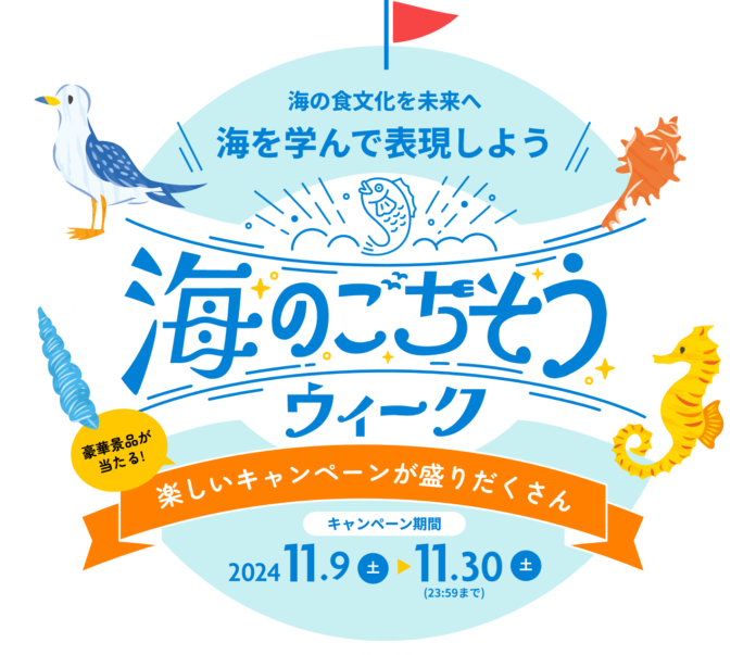 受賞作品発表！おさかな俳句、オリジナル海ごはん、ぎょぎょなぞ、魚にまつわるWEB＆SNSキャンペーン「海のごちそうウィーク2024」のメイン画像