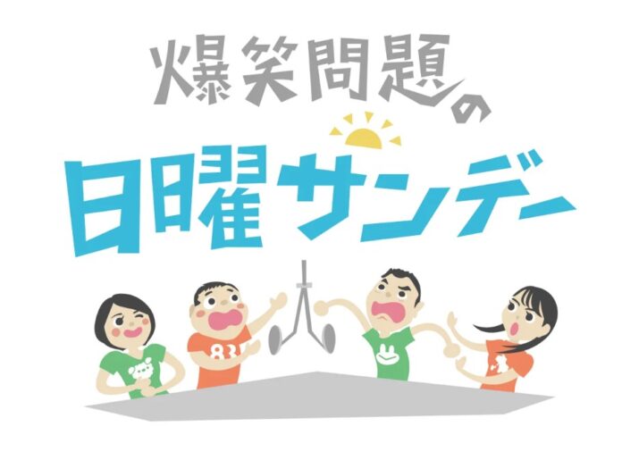 2/2㈰ TBSラジオ「爆笑問題の日曜サンデー」で旬の「常磐もの」を紹介！のメイン画像