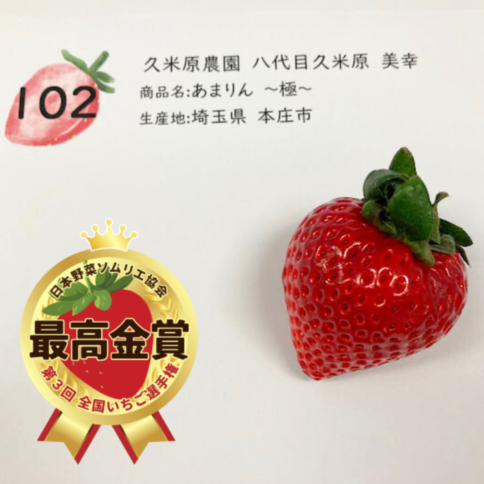 おいしい「いちご」NO.１が決定！日本一は、埼玉県本庄市『あまりん～極～』久米原農園 八代目久米原美幸に決定！のメイン画像