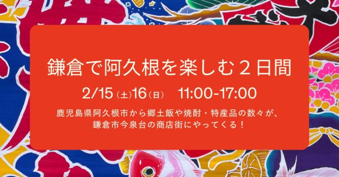 鎌倉の商店街が鹿児島一色に！？「鎌倉で阿久根を楽しむ2日間」開催のお知らせのメイン画像