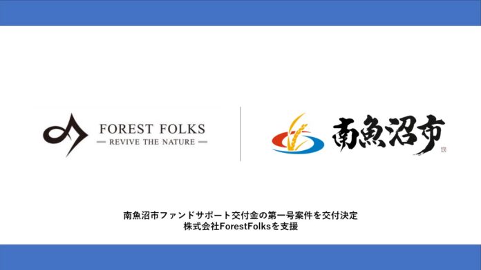 南魚沼市ファンドサポート交付金の第一号案件を交付決定、株式会社ForestFolksを支援のメイン画像