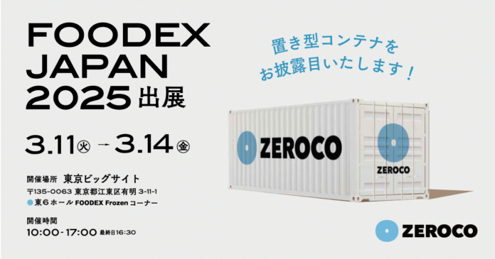 鮮度保持技術「ZEROCO」の置き型コンテナを開発。アジア最大級の食品・飲料展示会「FOODEX JAPAN 2025」に出展し、初お披露目いたします。のメイン画像