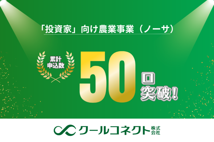 「投資家」向け農業事業（ノーサ）の申込み数が、開始後3ヶ月で50口を突破したことをお知らせしますのメイン画像