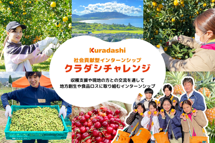 クラダシ、2025年開催の社会貢献型インターンシップ「クラダシチャレンジ」の参加学生の募集を開始のメイン画像