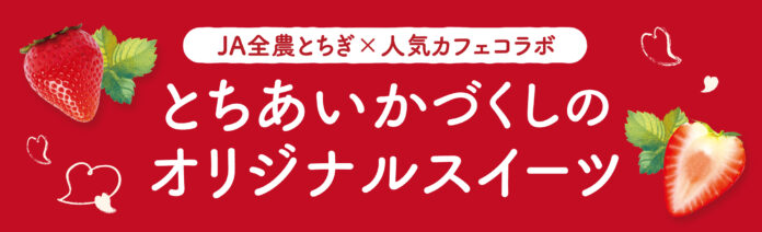 JA全農とちぎと人気カフェ4店舗がコラボ！栃木県産のいちご“とちあいか”づくしのオリジナルスイーツを期間限定で販売！ 際立つ甘み、ハート型が特徴の栃木の新定番いちごのメイン画像