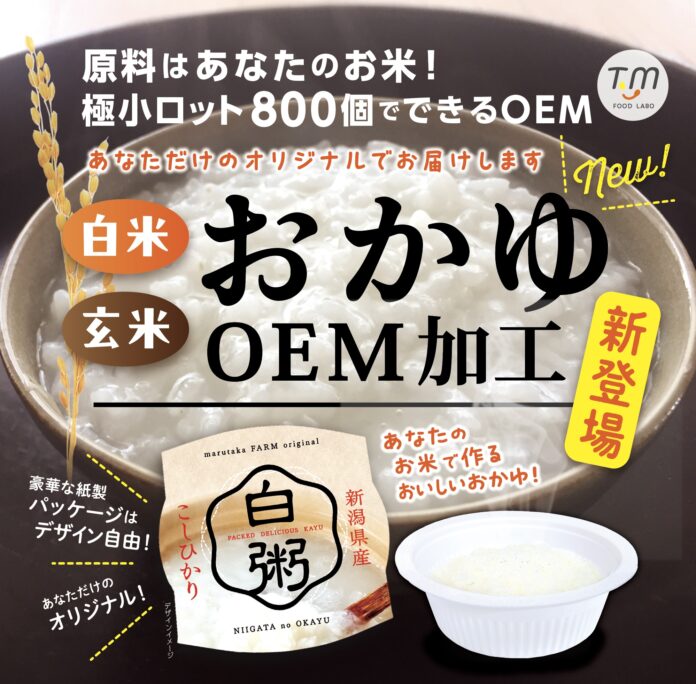 『小ロットパックおかゆOEM』が新登場！あなたのお米がオリジナルおかゆに。備蓄食にもぴったり！【800個・小ロットパックごはんOEMの株式会社TMフードラボ】のメイン画像