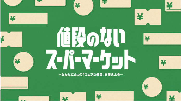 「値段のないスーパーマーケット～みんなにとって「フェアな値段」を考えよう～」開店のメイン画像