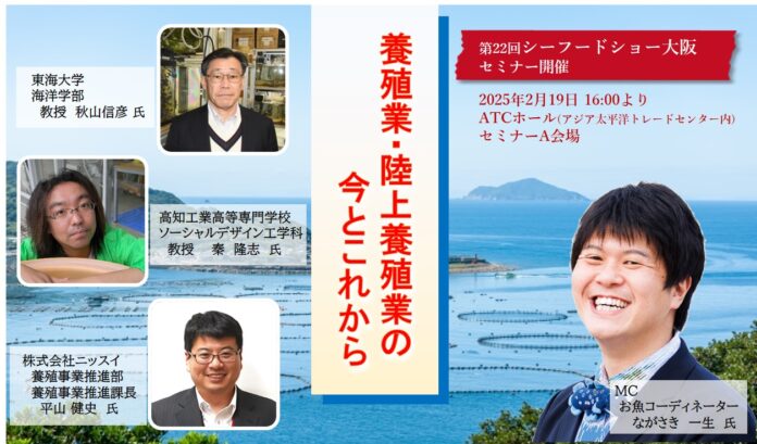 「養殖・陸上養殖の今とこれから」をテーマに、養殖業・陸上養殖業の現状と、今後の展望や可能性、新技術について、各界の第一線の実務家、研究者によるセミナーを開催のメイン画像