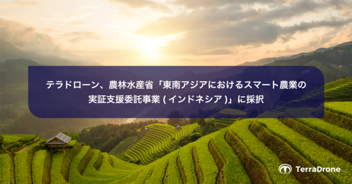 テラドローン、農林水産省「東南アジアにおけるスマート農業の実証支援委託事業(インドネシア)」に採択のメイン画像