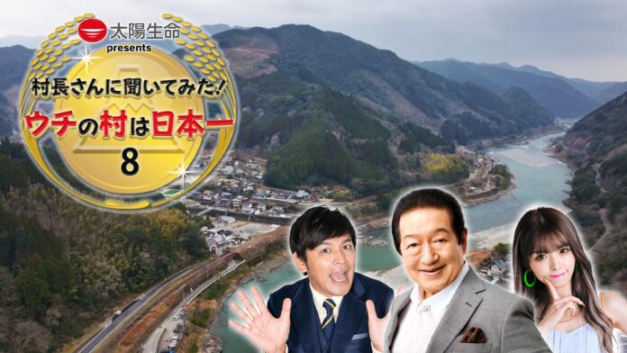 岡田圭右・ゆいちゃみも思わず「住みたい!!」 “日本一東京に近い田舎”の魅力とは⁉ニッポンの村・町自慢の好評シリーズ第8弾！のメイン画像