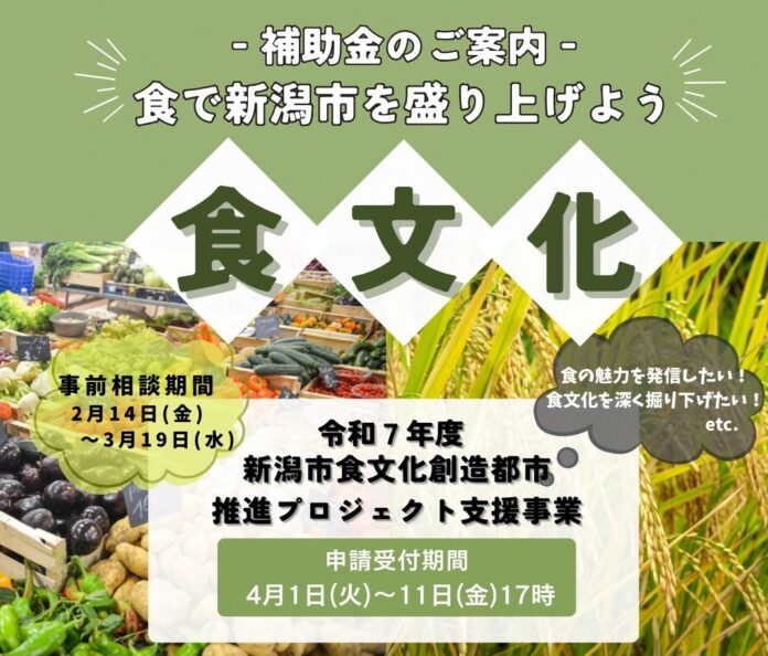 令和7年度新潟市食文化創造都市推進プロジェクト支援事業募集のご案内のメイン画像