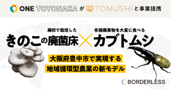 ONE TOYONAKA、昆虫バイオスタートアップ「TOMUSHI」と事業提携。きのこの廃菌床がカブトムシの餌に！ 地域循環型農業の新モデルを構築のメイン画像