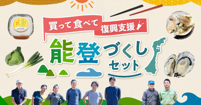 ポケットマルシェが「買って食べて復興支援！能登づくしセット」の販売を開始　食を通した関係人口創出により創造的復興に寄与のメイン画像