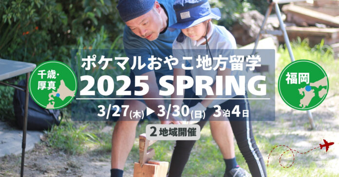 「ポケマルおやこ地方留学」2025年春休みプログラムの申し込み受付を開始　北海道と福岡県の2地域で開催のメイン画像