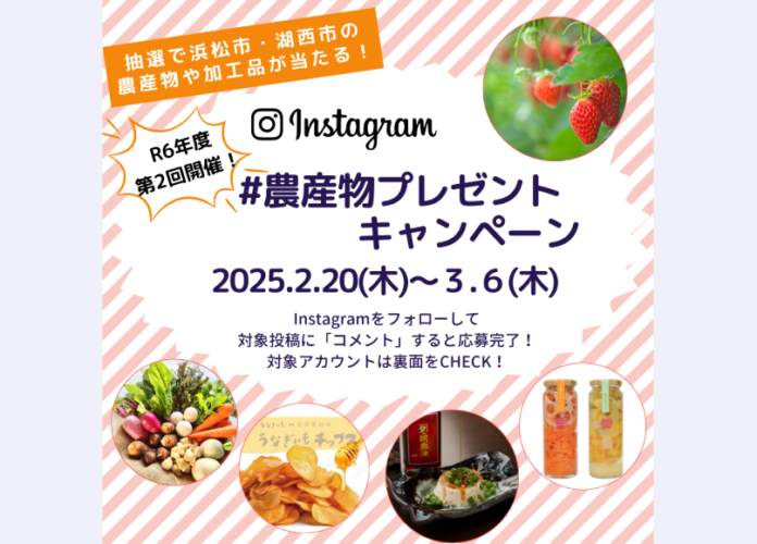 【浜松市】６団体共同実施「＃農産物プレゼントキャンペーン」について（令和6年度第2回）のメイン画像