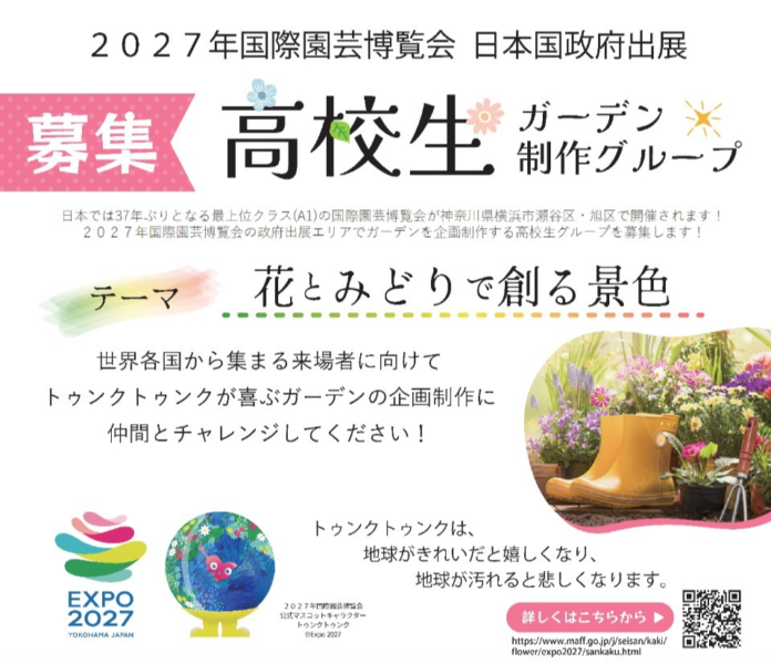 【高校生募集】2027年国際園芸博覧会 日本国政府出展エリアを彩るガーデン制作プログラム、4月より公募スタートのメイン画像