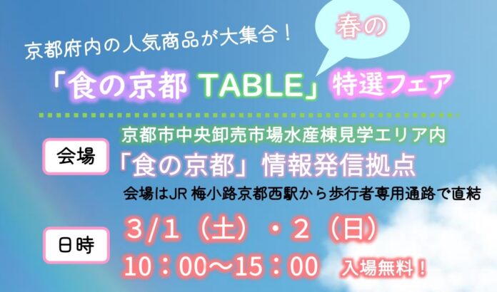 【京都府】京都各地の「食」の人気商品が大集合！～「食の京都TABLE」春の特選フェアを3月1、2日に開催～のメイン画像