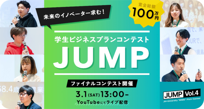 学生ビジネスプランコンテスト“JUMP Vol.4” 最終ピッチコンテスト開催のメイン画像