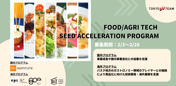 Food/AgriTech Seed Acceleration Program 国内事業会社との協業や商品化に向けた技術開発支援、海外展開を希望するスタートアップ募集！のメイン画像