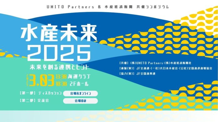 生産・流通・消費の協同で創る持続可能な水産業　シンポジウム「水産未来2025」3月3日（月）のメイン画像