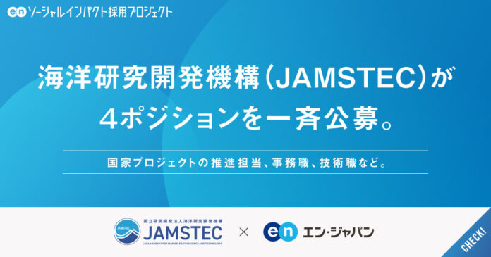 海洋研究開発機構（JAMSTEC）、エン・ジャパンで国家プロジェクトの推進担当など4職種を一斉公募！のメイン画像