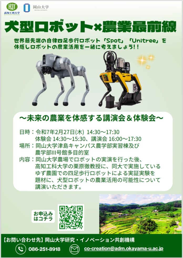 【岡山大学】犬型ロボット×農業最前線～未来の農業を体感する講演会＆体験会〔2/27,木 岡山大学津島キャンパス〕のメイン画像