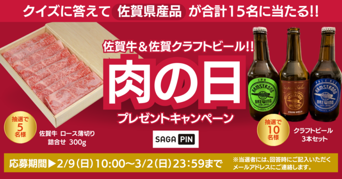 公社HP「SAGAPIN（さがぴん）」プレゼントキャンペーン！生産者直送！【佐賀牛＆佐賀県クラフトビール】クイズに答えて 抽選で15名様に当たる！のメイン画像