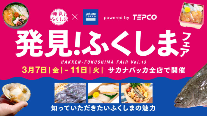 震災から14年、福島の海の恵み「常磐もの」の魅力を再発見。サカナバッカ、東京電力ホールディングス株式会社と協業し復興を応援のメイン画像