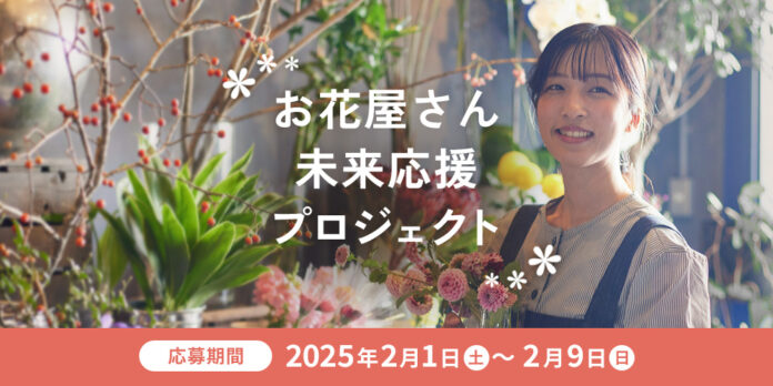 開業2年目以内のお花屋さんを応援！「お花屋さん未来応援プロジェクト」開始のメイン画像