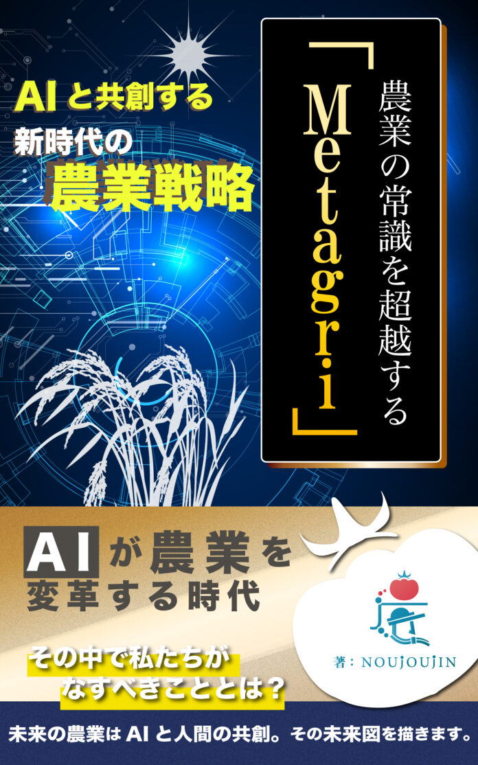 【3日間限定】『AIと共創する新時代の農業戦略』改訂版、無料キャンペーン実施のメイン画像