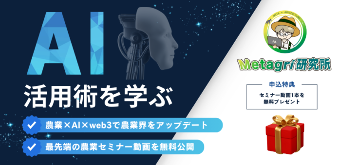 農業×web3・AIの最先端事例を一挙公開のメイン画像