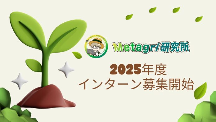 Metagri研究所、2025年度インターン生募集開始のメイン画像