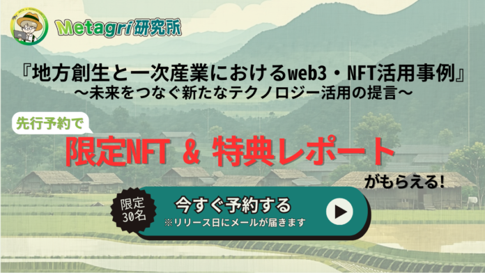 【3月11日公開】人口減少の切り札はNFT！ 地方自治体における“シンweb3活用戦略”を提言のメイン画像