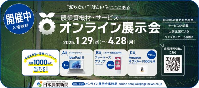 【開催中】農業資機材・サービス オンライン展示会　来場登録1000人突破！のメイン画像