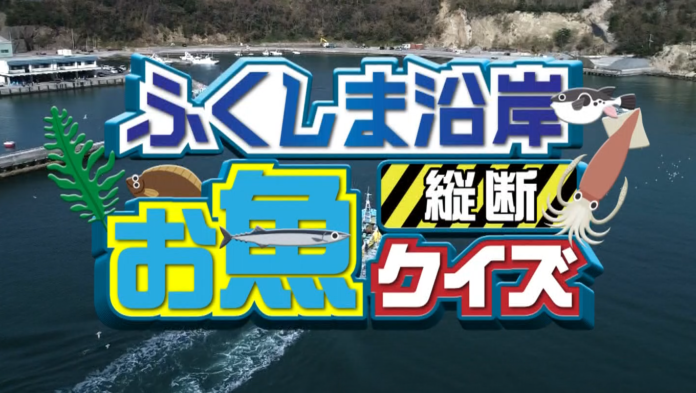 2/22㈯ チバテレ、テレ玉、tvkで「ふくしま沿岸縦断お魚クイズ」を放送！のメイン画像