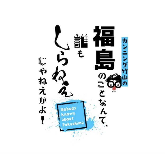 2/21㈮ 福島テレビ、3/2㈰ さくらんぼテレビで「カンニング竹山の福島のことなんて、誰もしらねぇじゃねえかよ！【冬の浜通り編】」を放送！放送後TVerで配信のメイン画像