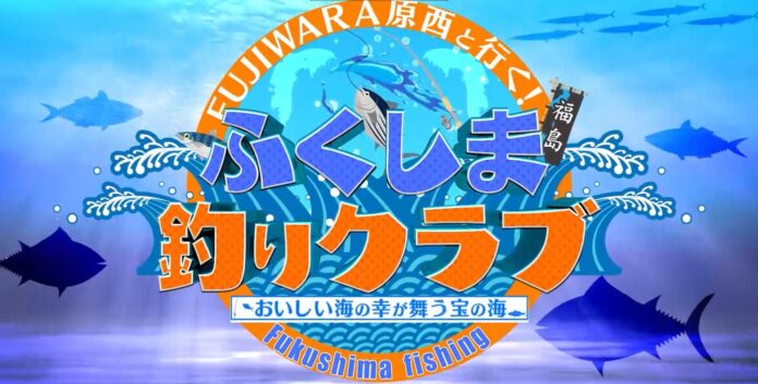 2/28㈮ BSよしもとで「FUJIWARA原西と行く！ふくしま釣りクラブ 〜おいしい海の幸が舞う宝の海〜」を放送！のメイン画像