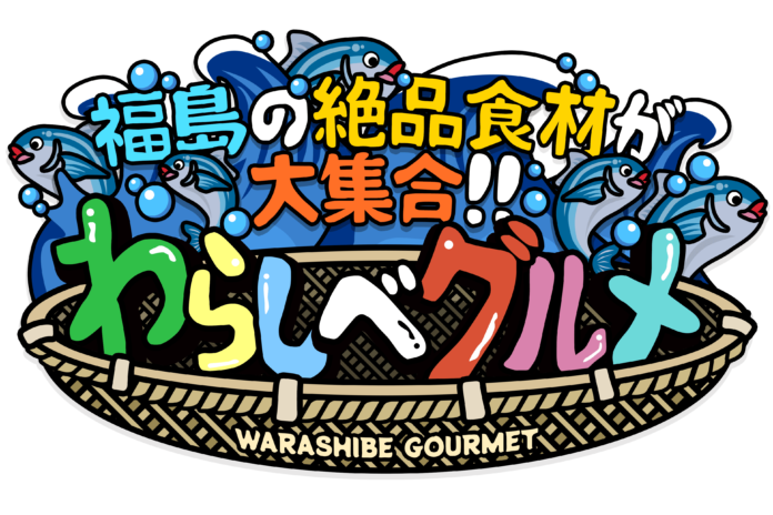 3/2㈰～ 福島放送、山形テレビ、青森朝日放送で「福島の絶品食材が大集合!! わらしべグルメ」を放送！放送終了後TVer他で配信のメイン画像