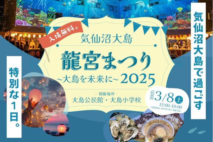 「気仙沼大島 龍宮まつり2025 〜 大島を未来に 〜」2025年3月8日に開催決定！のメイン画像