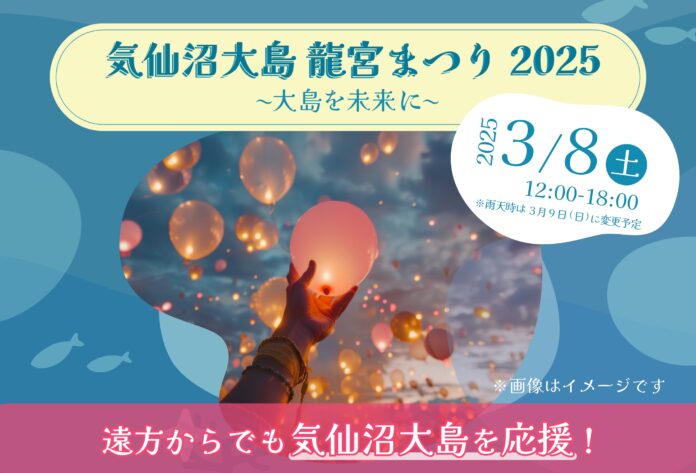 気仙沼大島「龍宮まつり2025」で光るバルーンを贈ろうのメイン画像