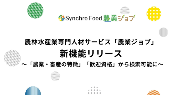 農林水産業専門の人材サービス「農業ジョブ」新機能リリース〜「農業・畜産の特徴」「歓迎資格」から検索可能に〜のメイン画像